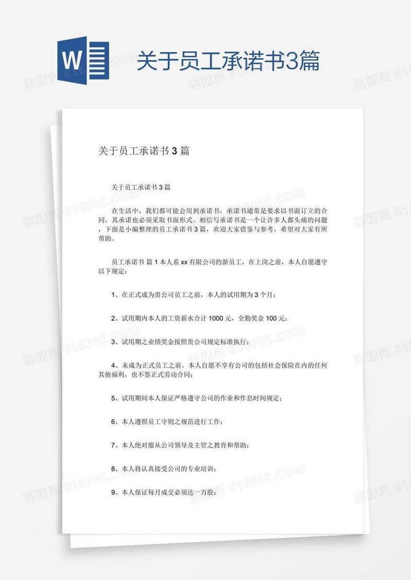 关于员工承诺书3篇
