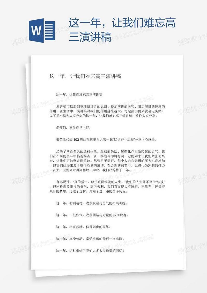 这一年，让我们难忘高三演讲稿