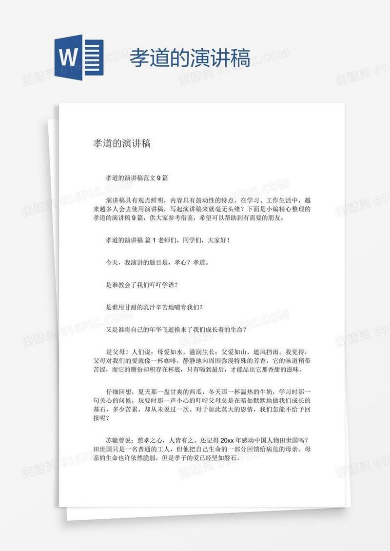 孝道的演讲稿