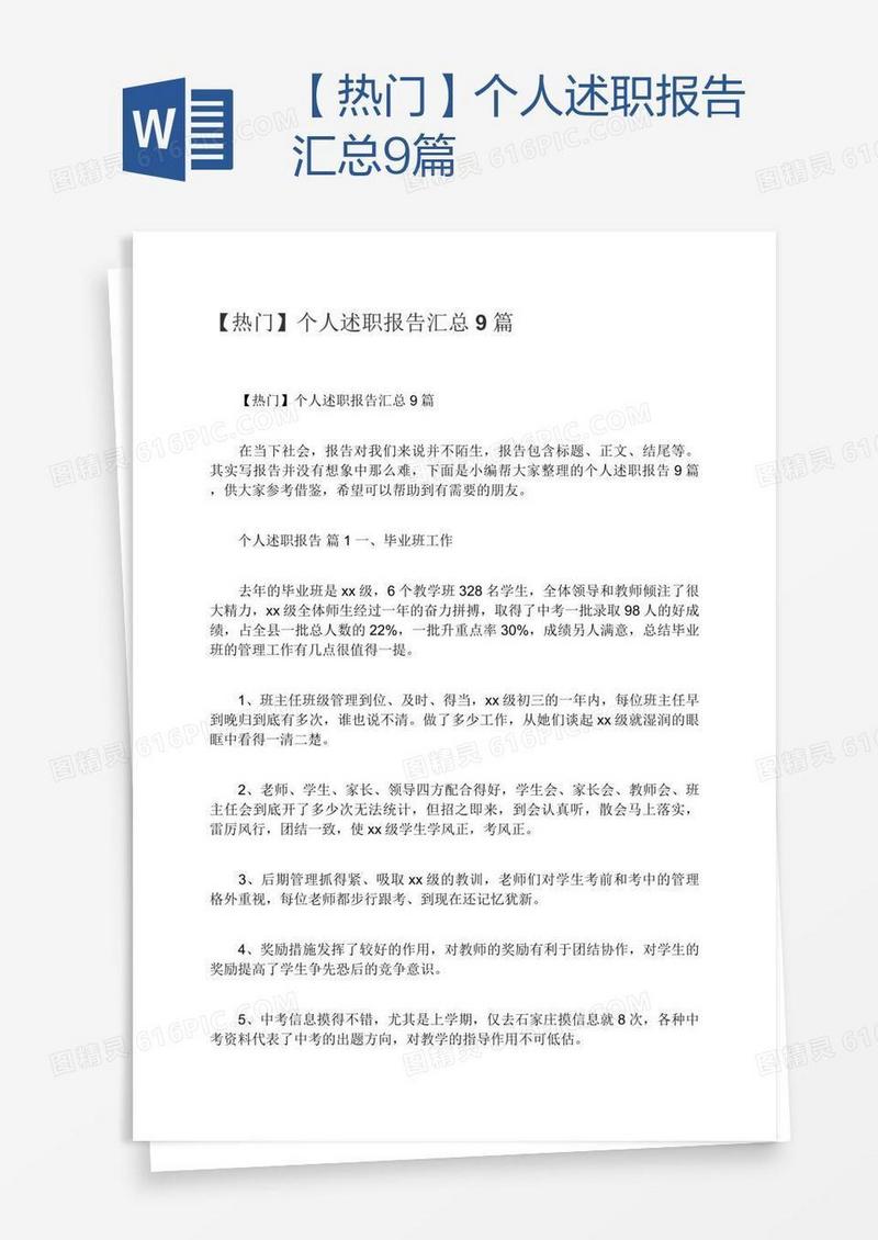 【热门】个人述职报告汇总9篇