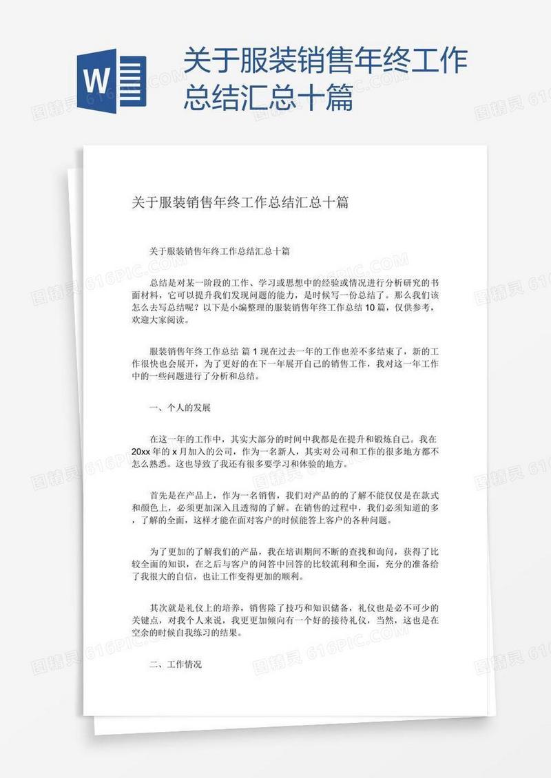 关于服装销售年终工作总结汇总十篇