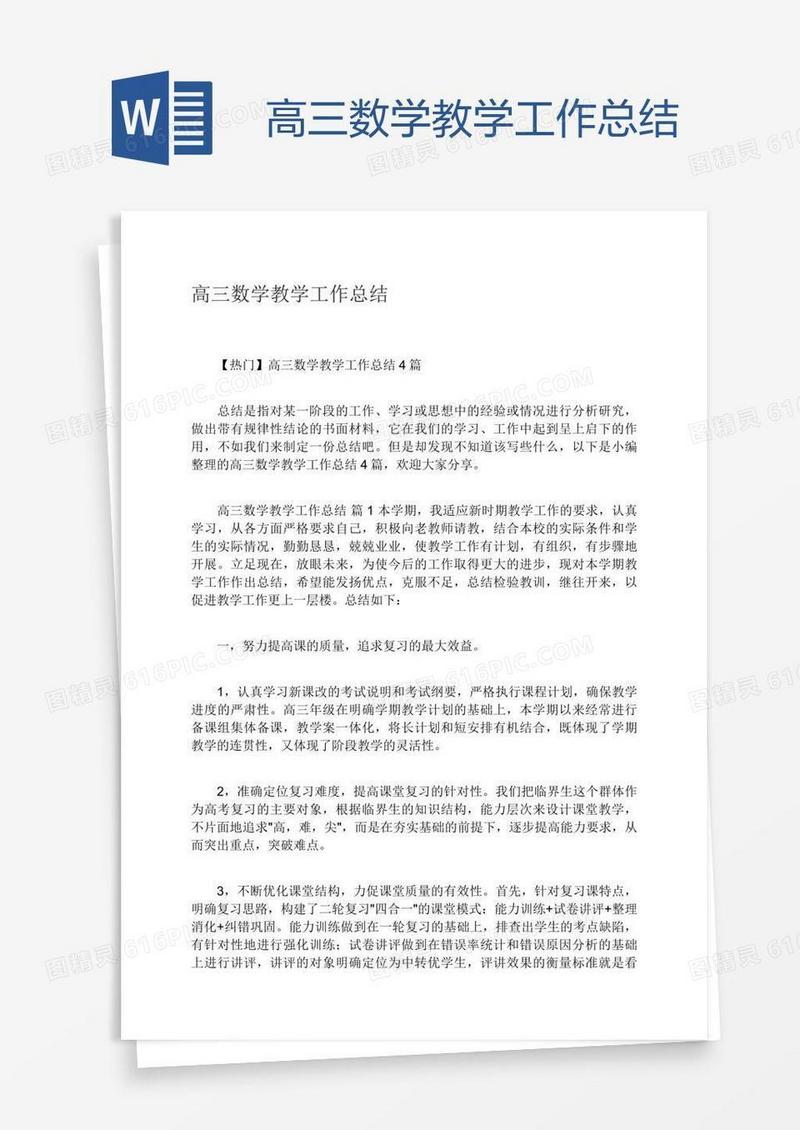 高三数学教学工作总结