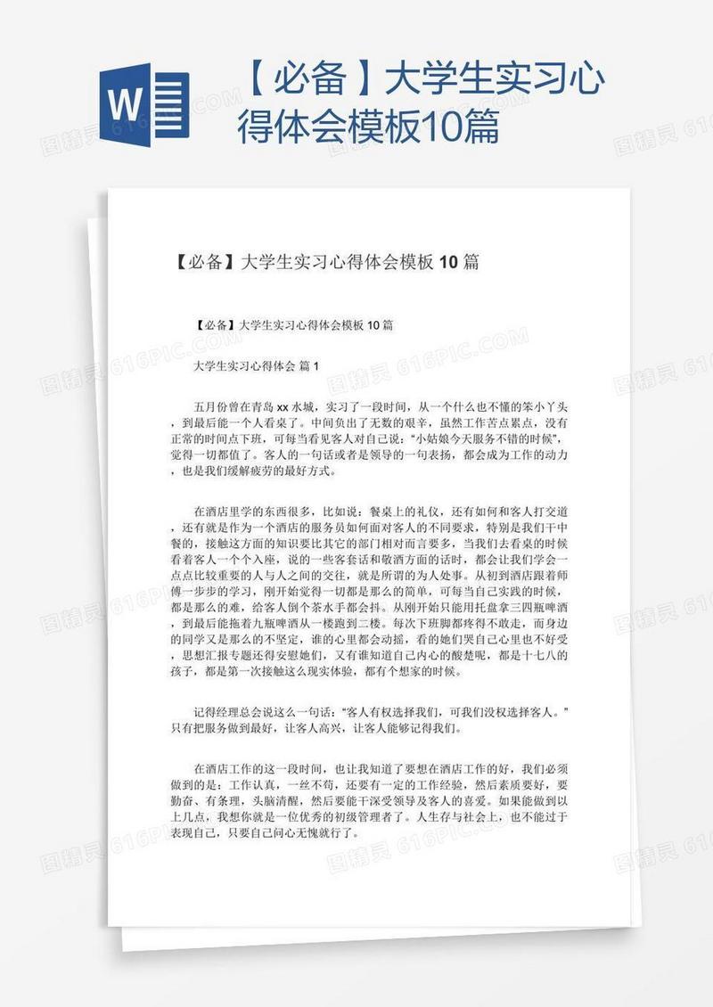 【必备】大学生实习心得体会模板10篇