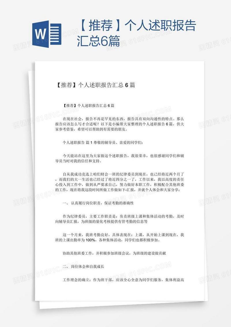 【推荐】个人述职报告汇总6篇