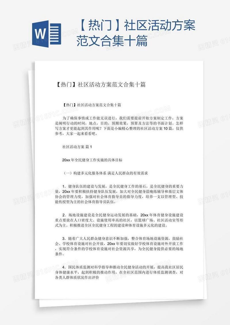 【热门】社区活动方案范文合集十篇