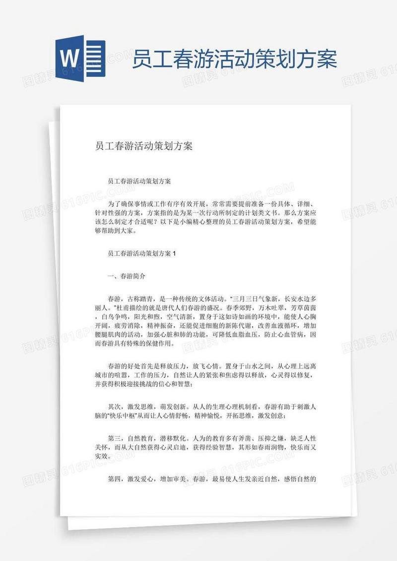 员工春游活动策划方案