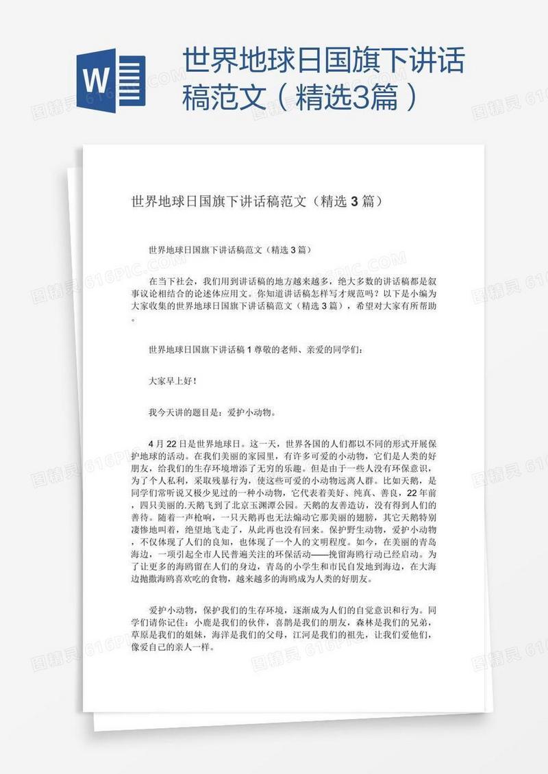 世界地球日国旗下讲话稿范文（精选3篇）