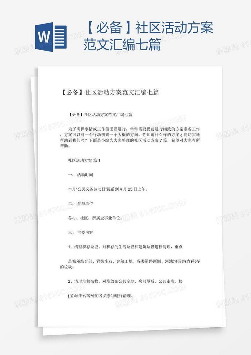 【必备】社区活动方案范文汇编七篇