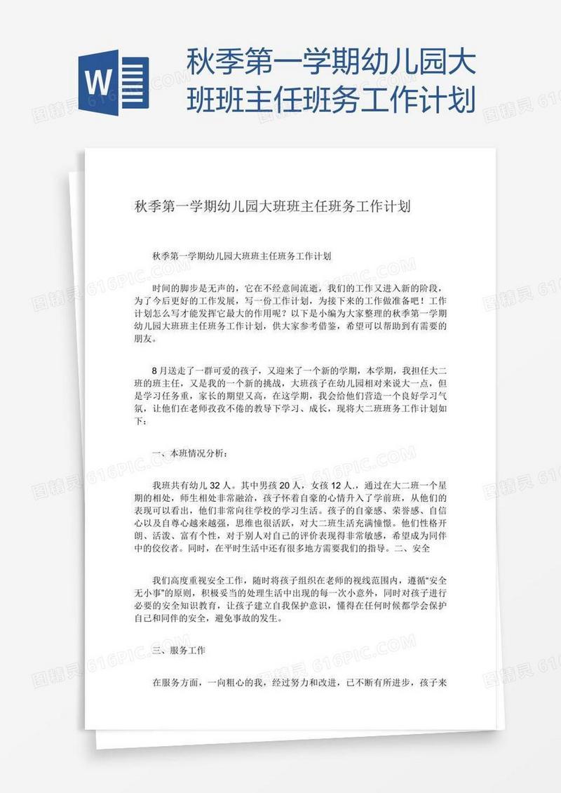 秋季第一学期幼儿园大班班主任班务工作计划