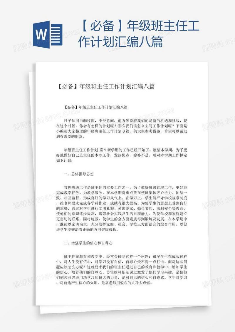 【必备】年级班主任工作计划汇编八篇
