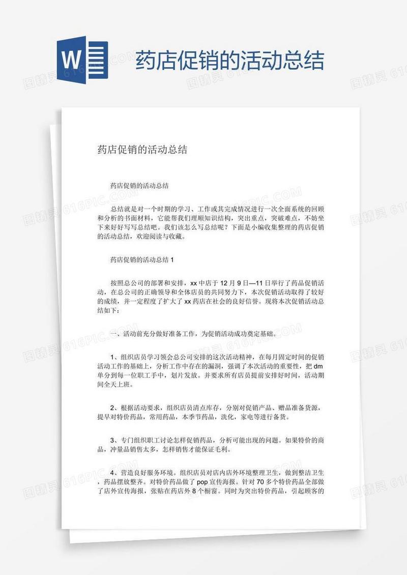 药店促销的活动总结