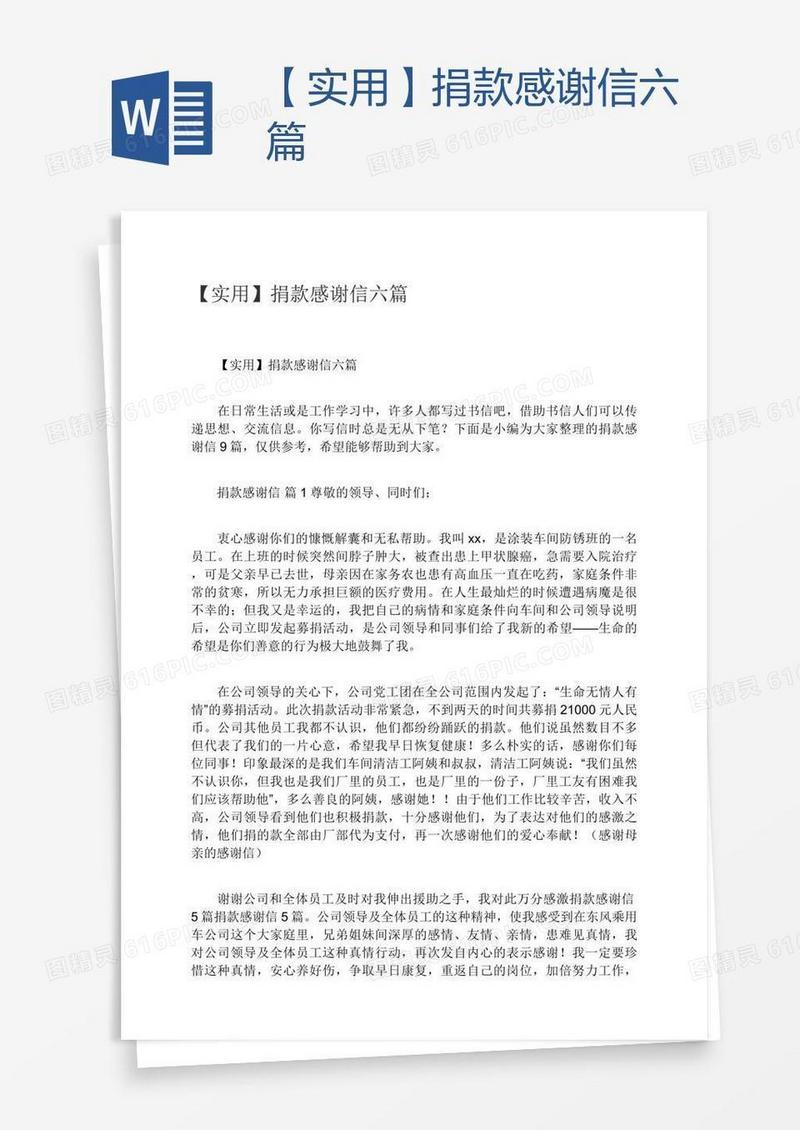【实用】捐款感谢信六篇
