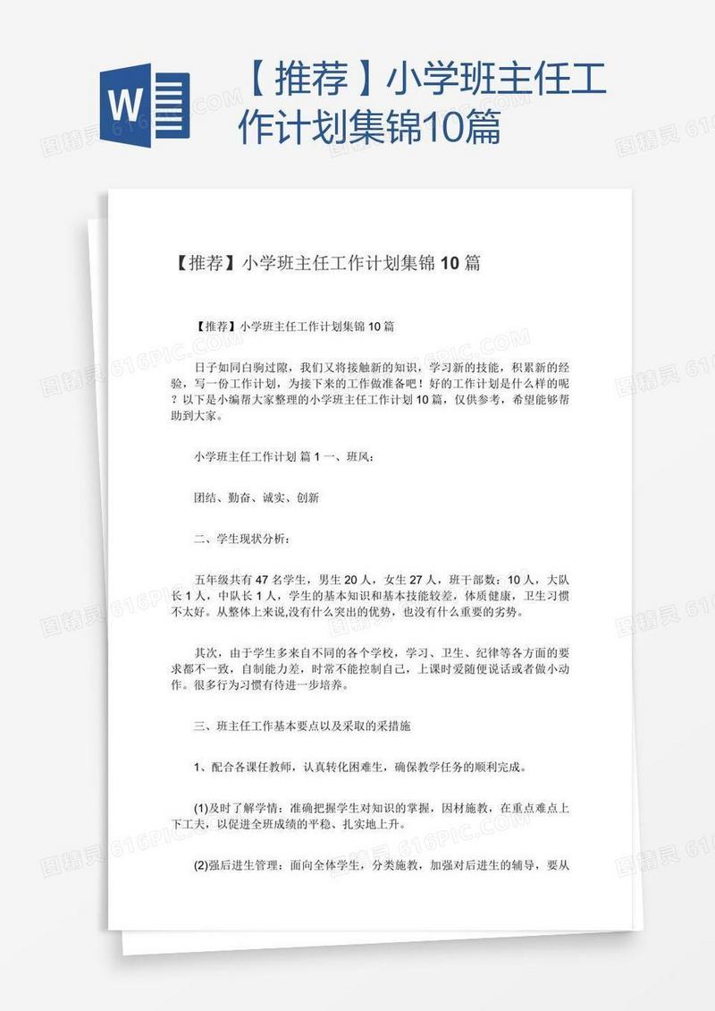 【推荐】小学班主任工作计划集锦10篇