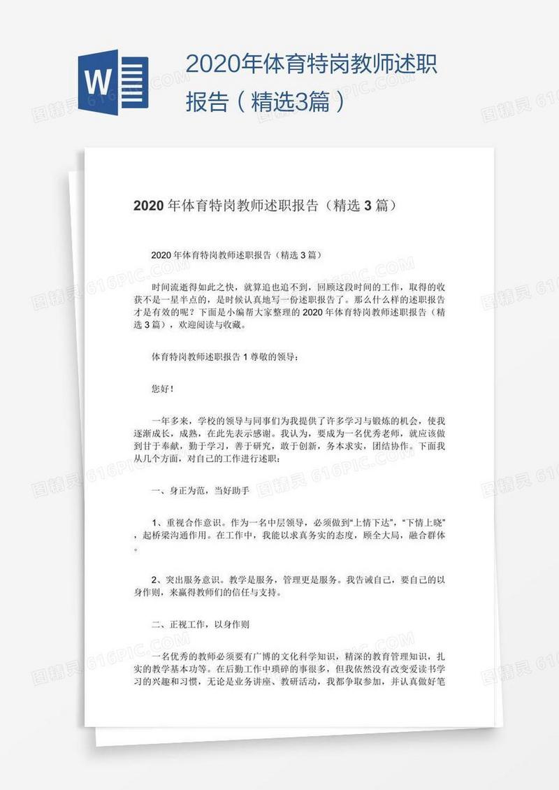 2020年体育特岗教师述职报告（精选3篇）