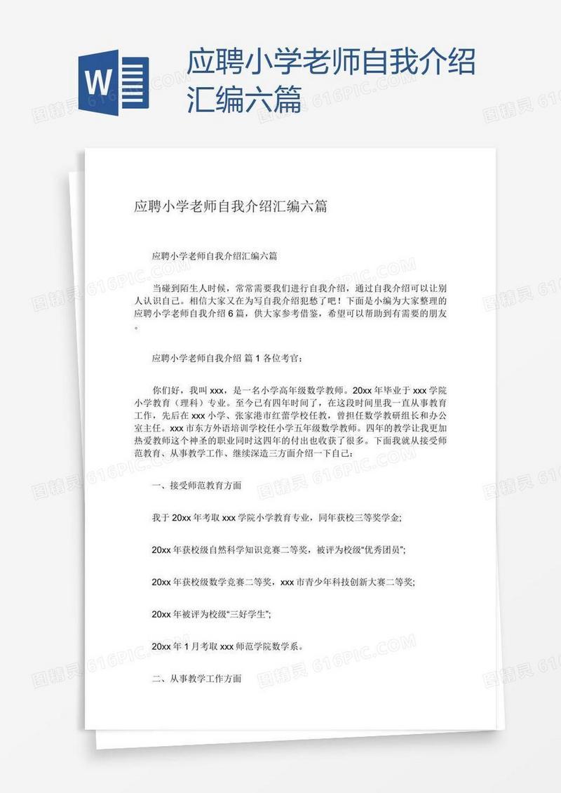 应聘小学老师自我介绍汇编六篇