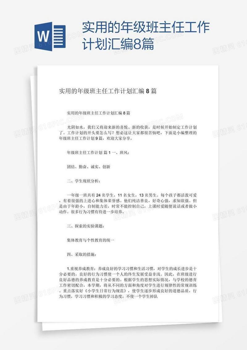 实用的年级班主任工作计划汇编8篇