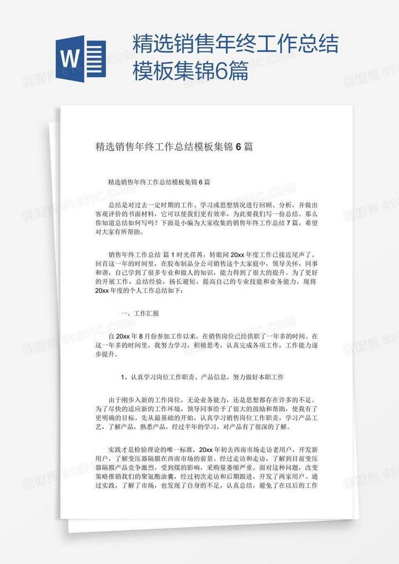 精选销售年终工作总结模板集锦6篇