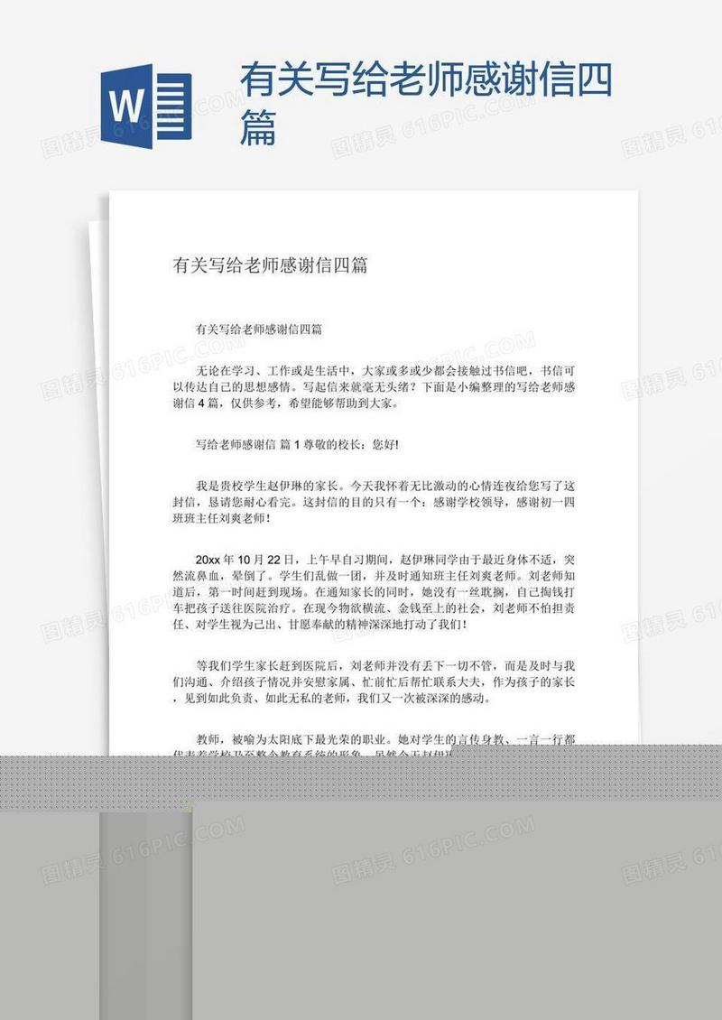 有关写给老师感谢信四篇