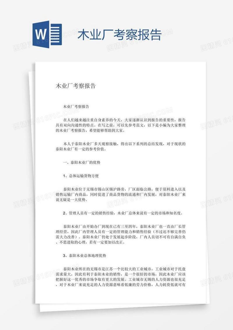 木业厂考察报告