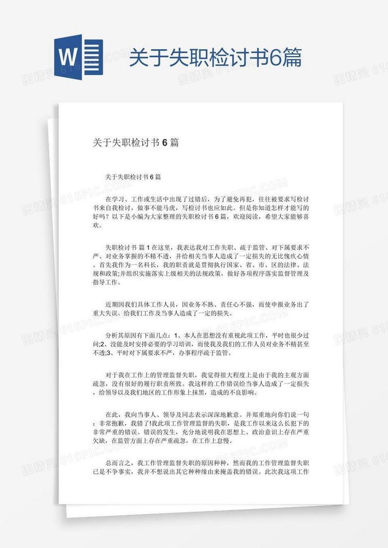 关于失职检讨书6篇