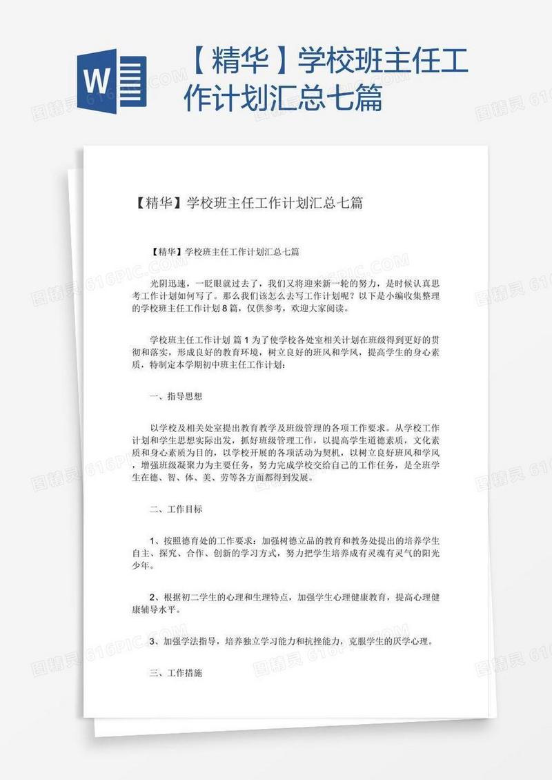 【精华】学校班主任工作计划汇总七篇