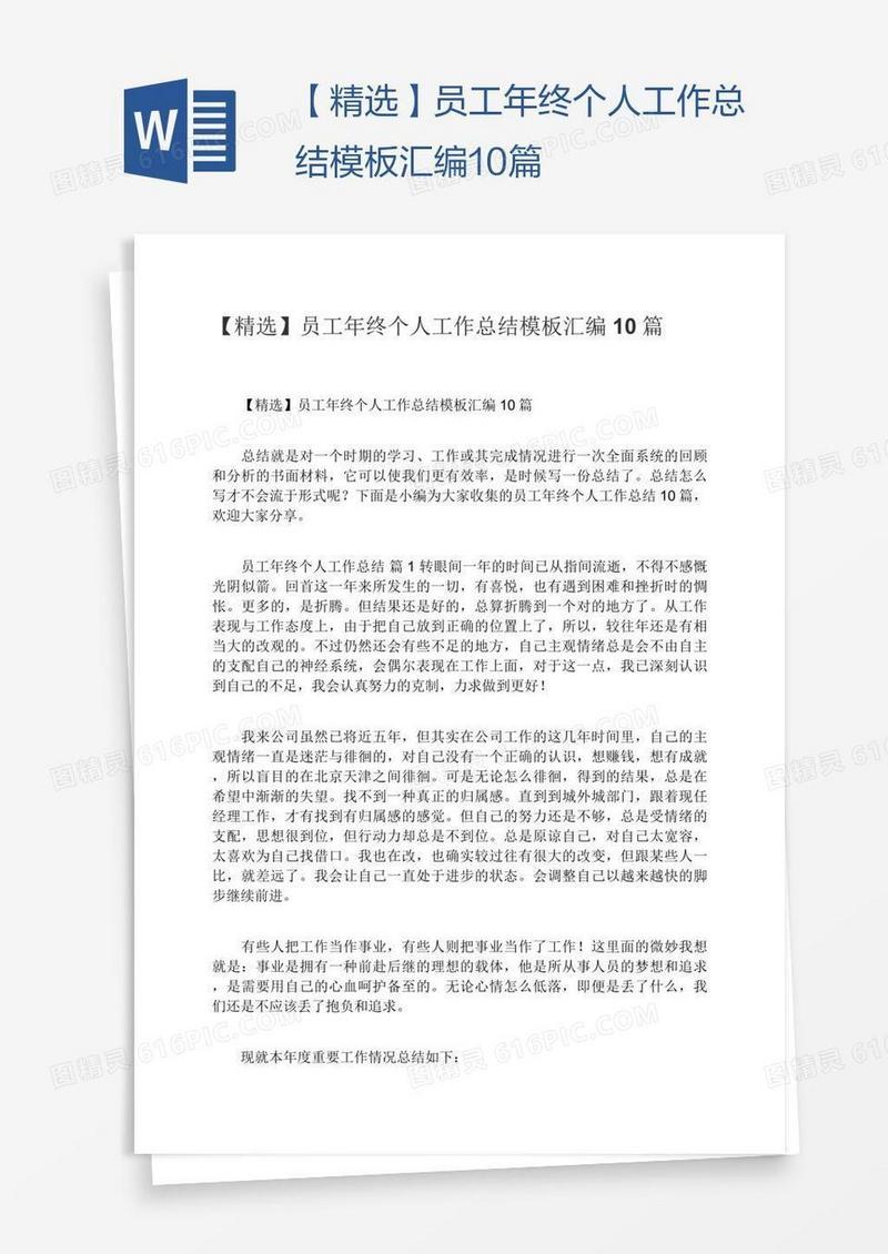 【精选】员工年终个人工作总结模板汇编10篇