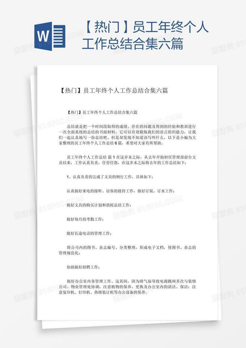 【热门】员工年终个人工作总结合集六篇