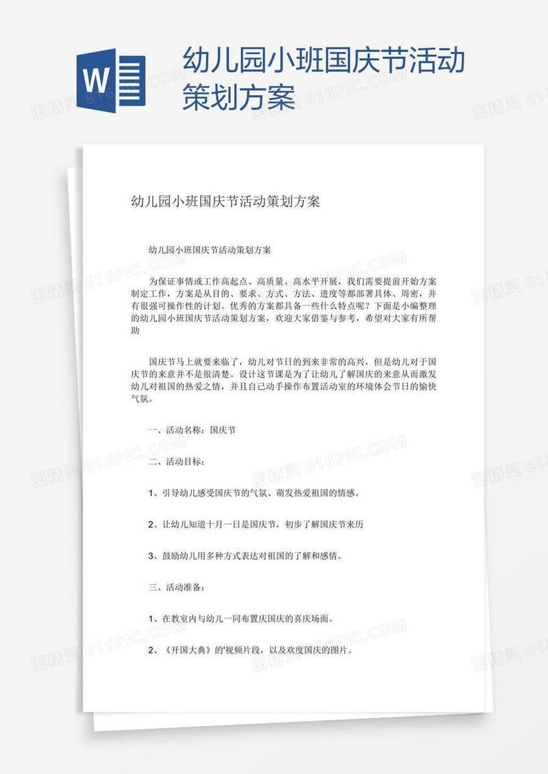 幼儿园小班国庆节活动策划方案
