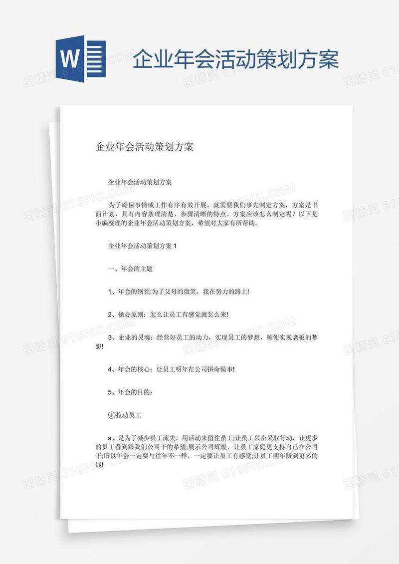 企业年会活动策划方案