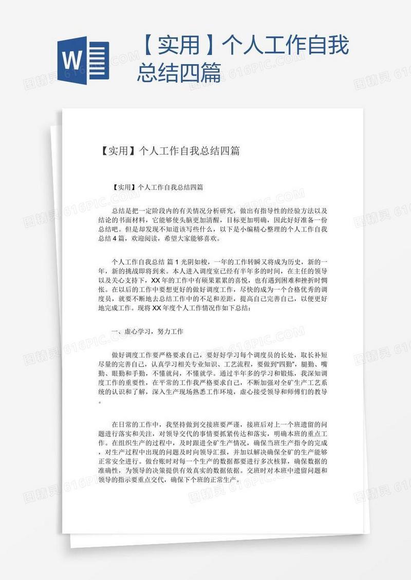 【实用】个人工作自我总结四篇
