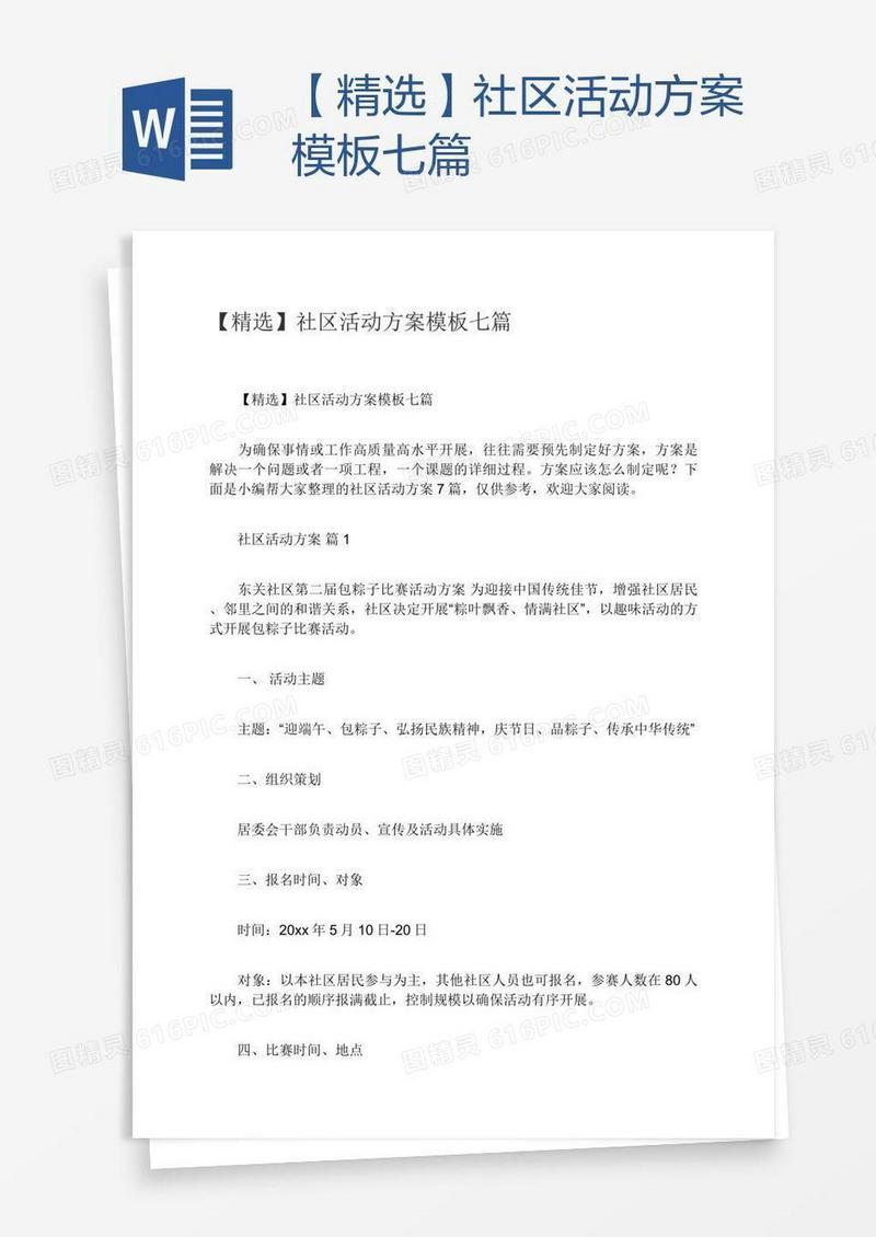 【精选】社区活动方案模板七篇