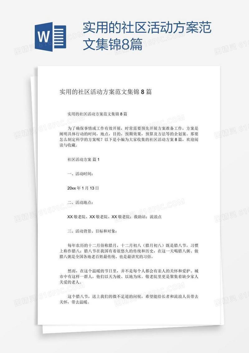 实用的社区活动方案范文集锦8篇