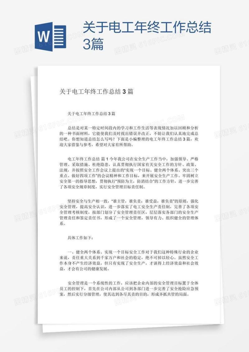 关于电工年终工作总结3篇
