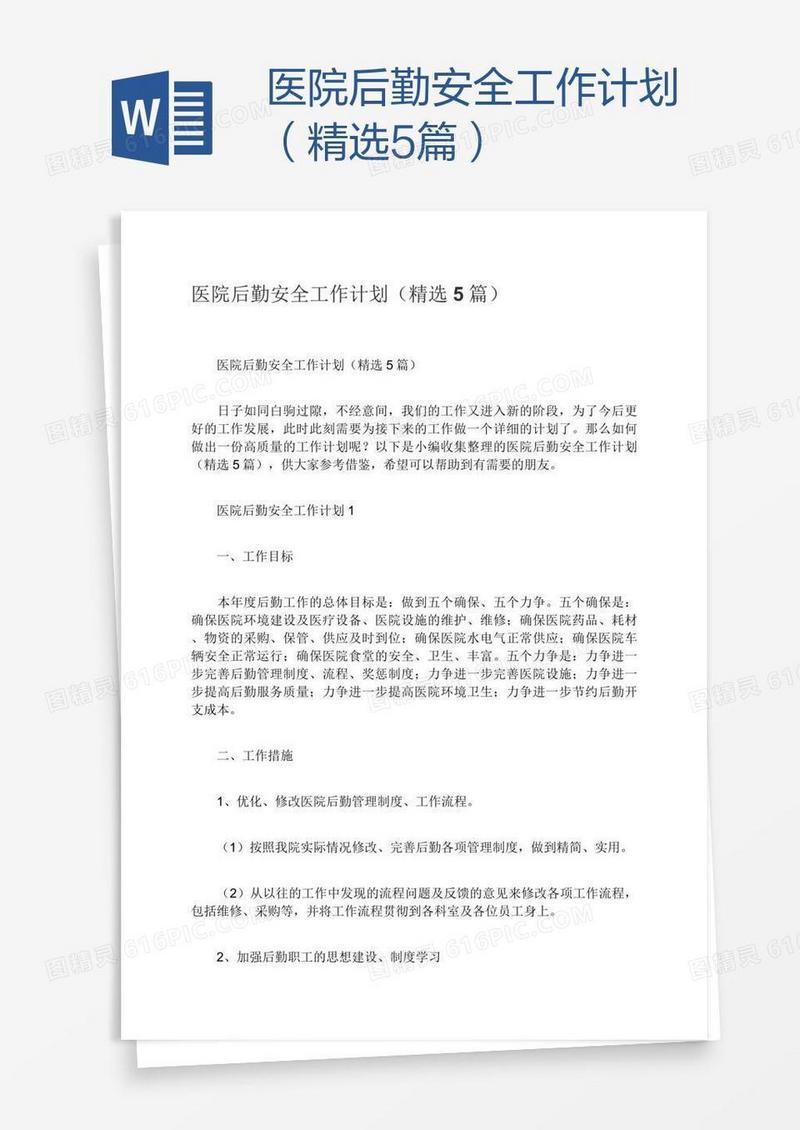 医院后勤安全工作计划（精选5篇）