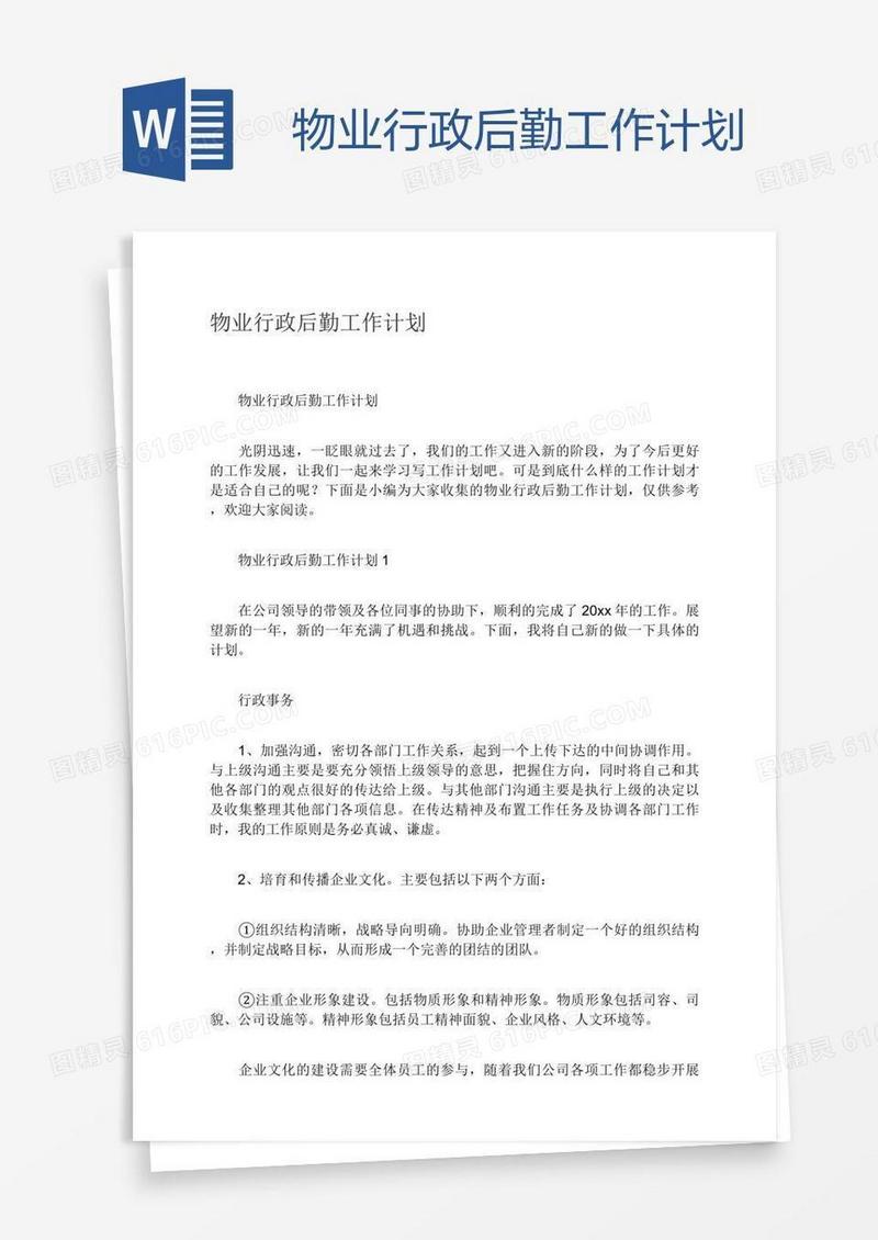 物业行政后勤工作计划