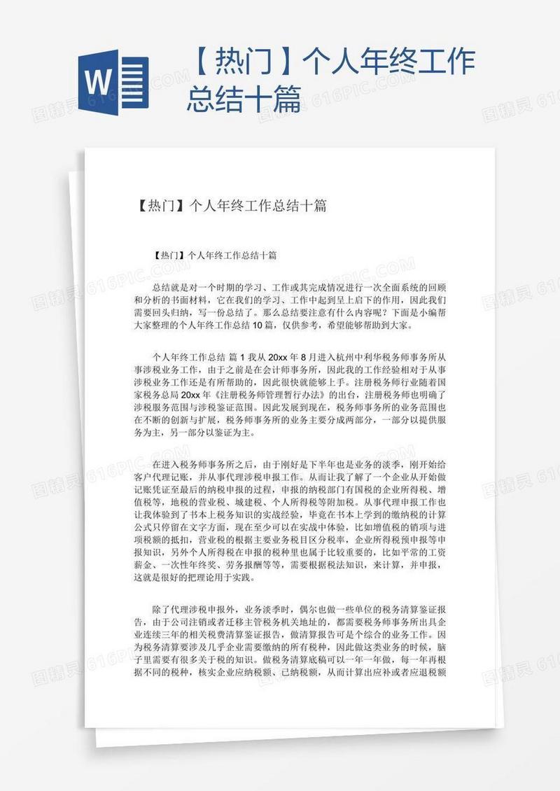 【热门】个人年终工作总结十篇