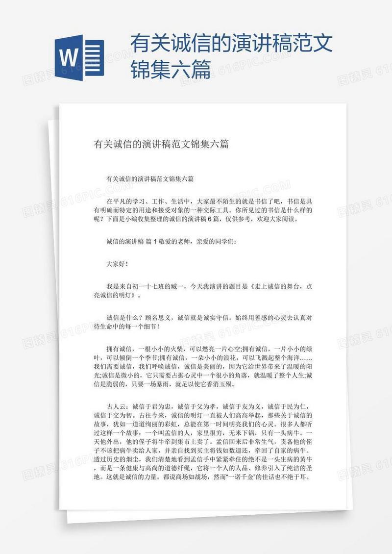 有关诚信的演讲稿范文锦集六篇