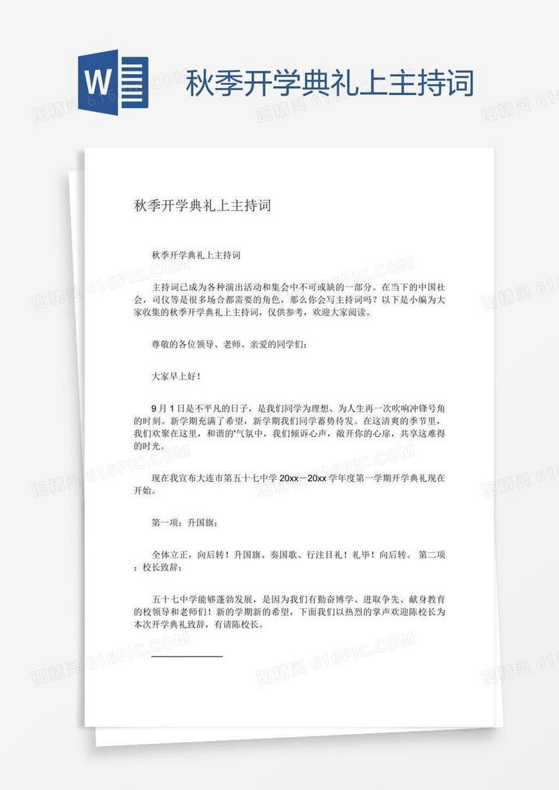 秋季开学典礼上主持词