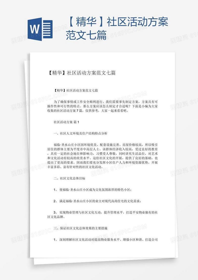 【精华】社区活动方案范文七篇