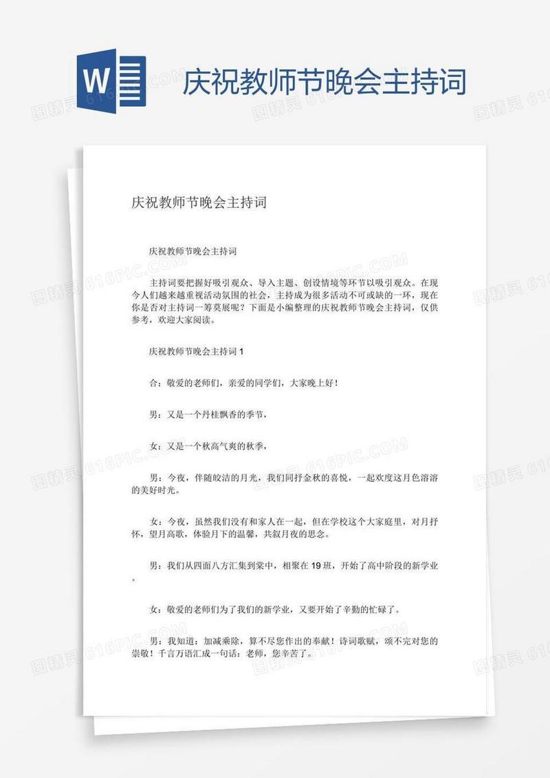 庆祝教师节晚会主持词