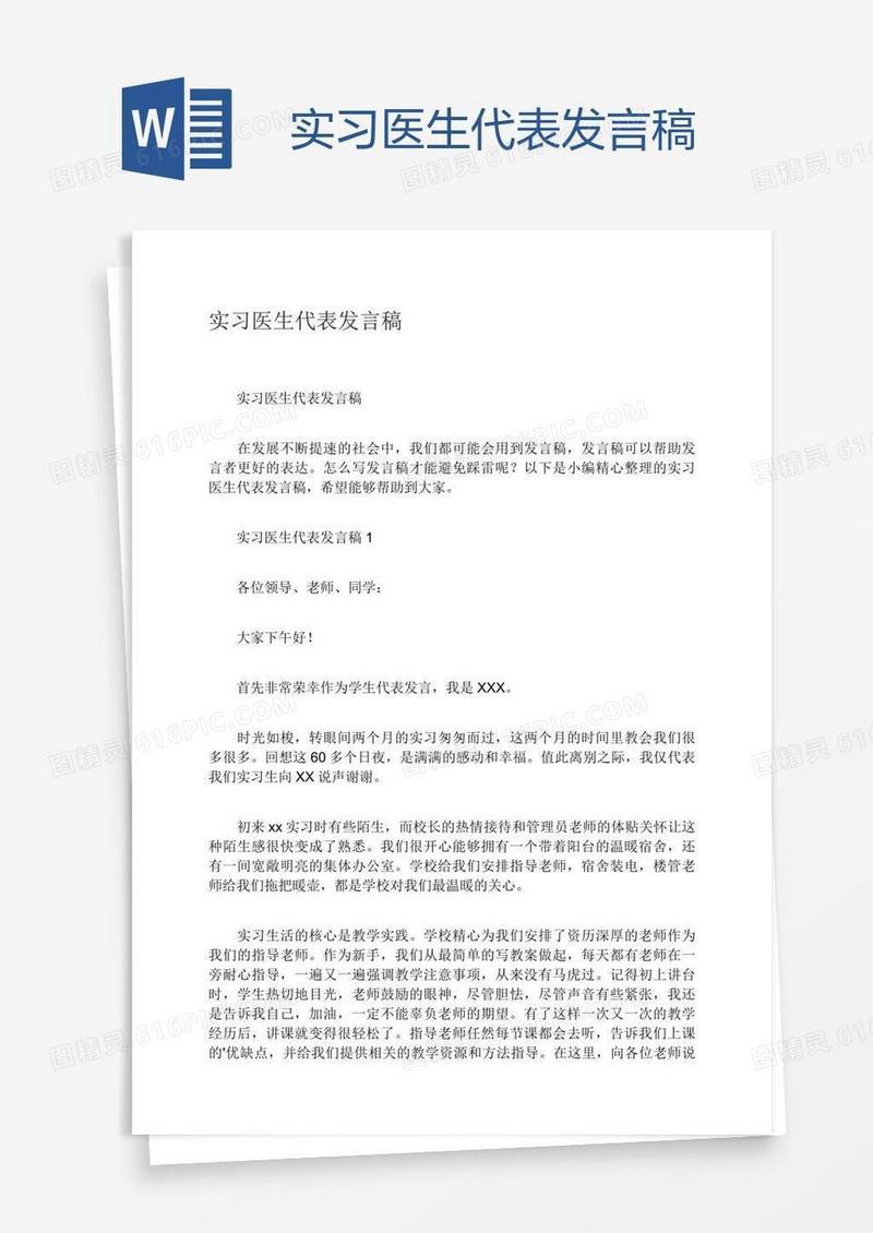 实习医生代表发言稿
