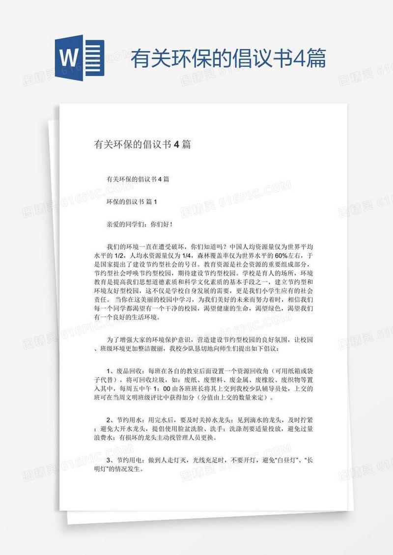 有关环保的倡议书4篇