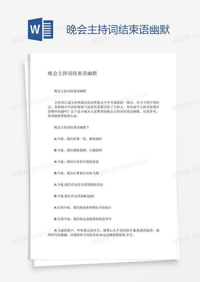 晚会主持词结束语幽默