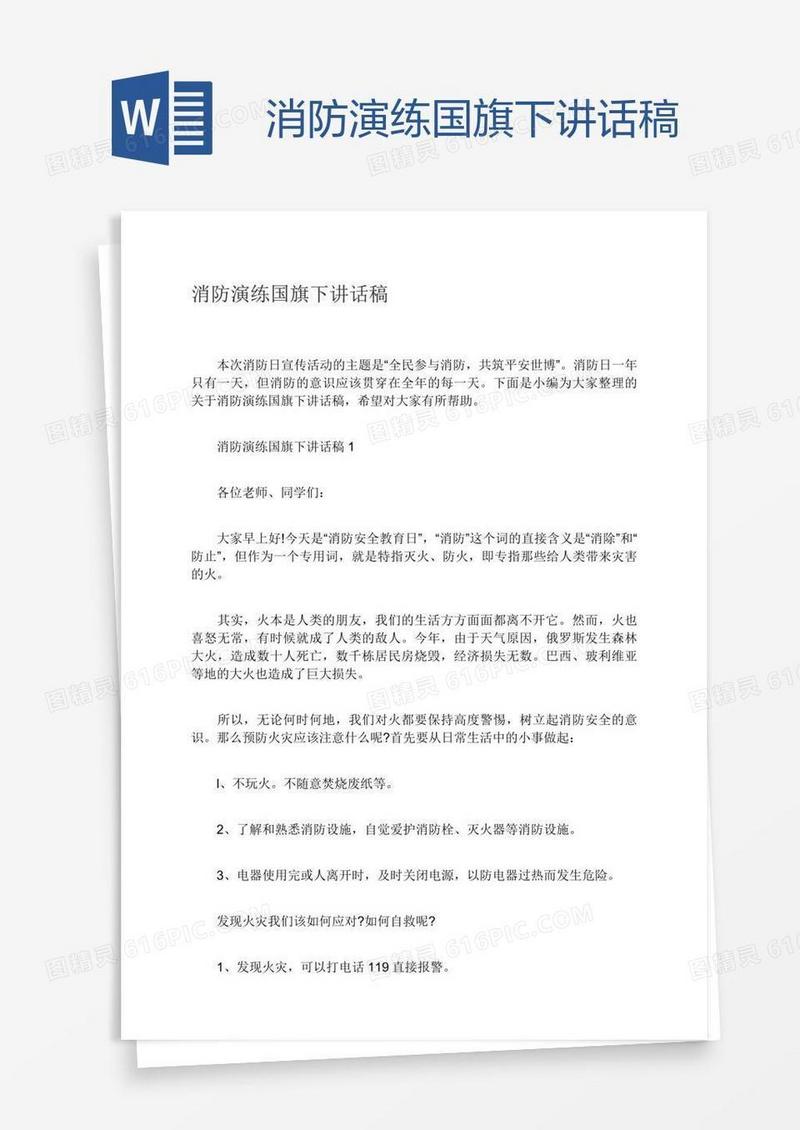 消防演练国旗下讲话稿