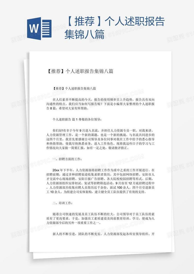 【推荐】个人述职报告集锦八篇