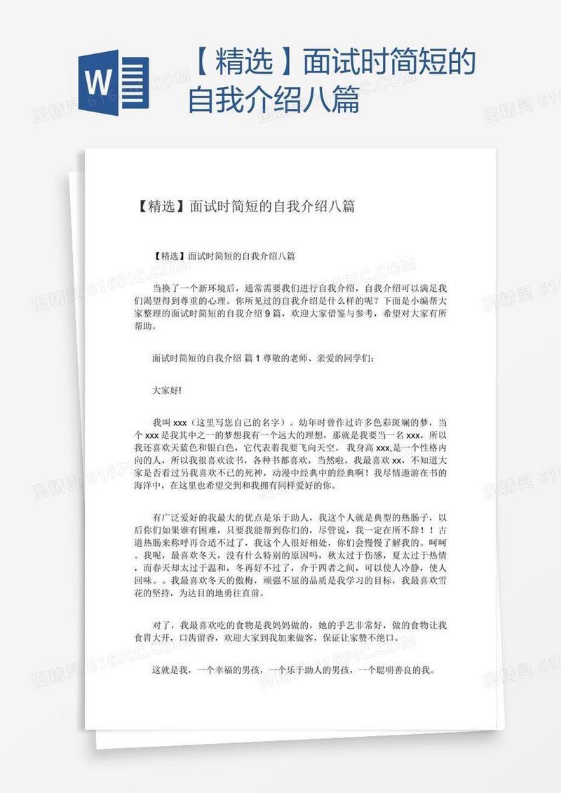 【精选】面试时简短的自我介绍八篇
