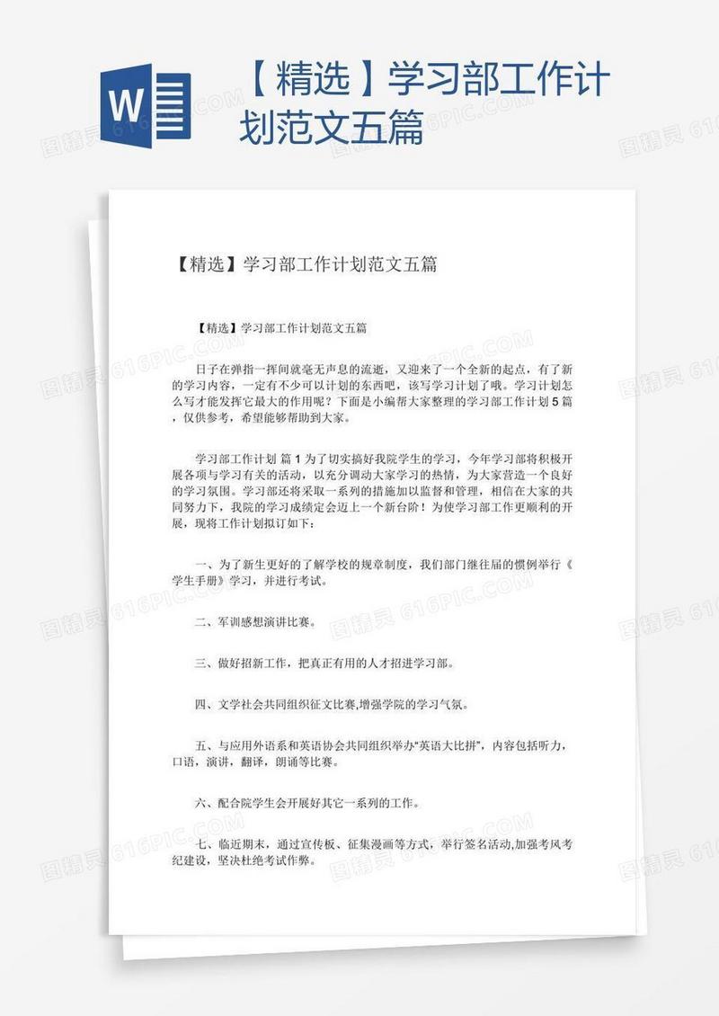 【精选】学习部工作计划范文五篇