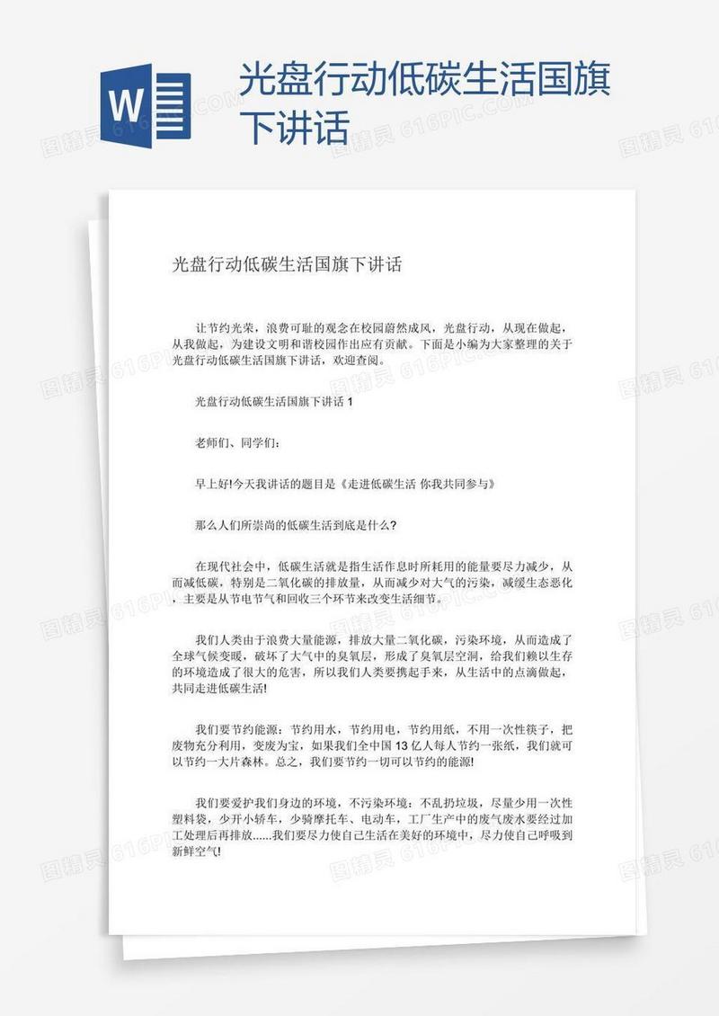 光盘行动低碳生活国旗下讲话