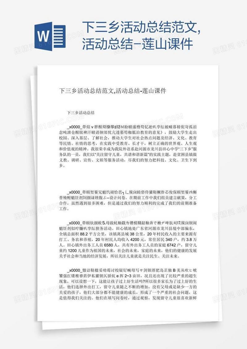 下三乡活动总结范文,活动总结-莲山课件