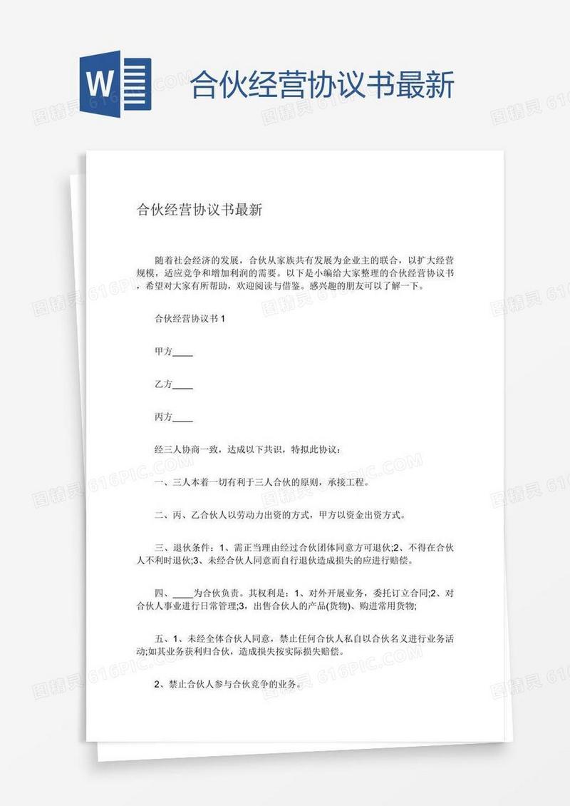 合伙经营协议书最新
